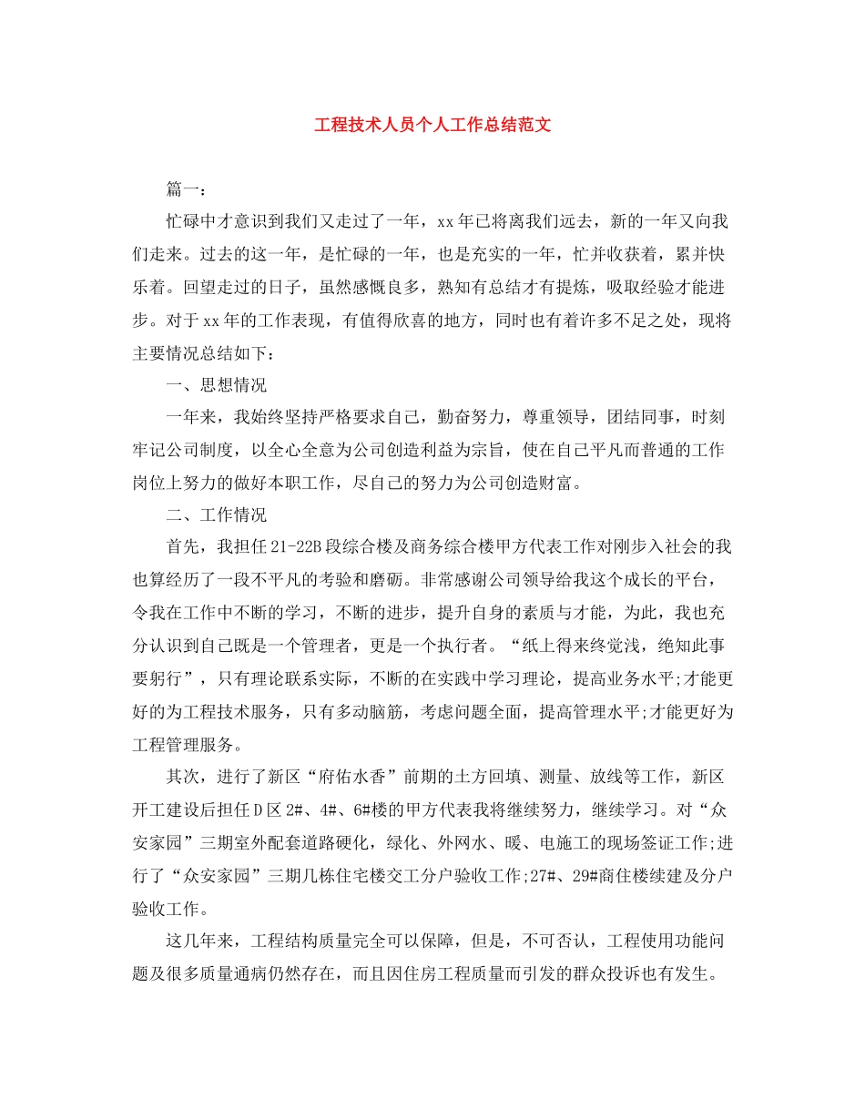 工程技术人员个人工作总结范文_第1页