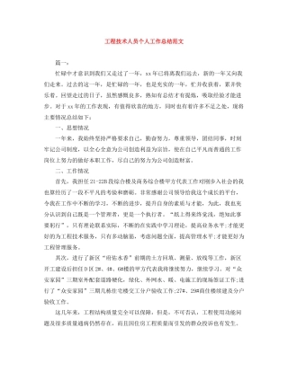 工程技术人员个人工作总结范文