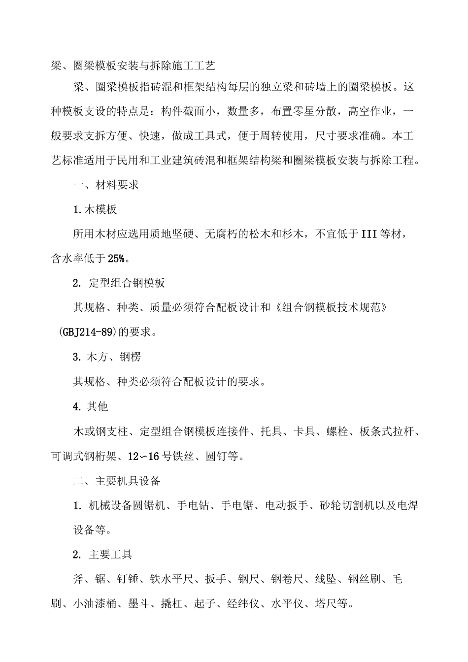 梁、圈梁模板安装与拆除施工工艺_第1页