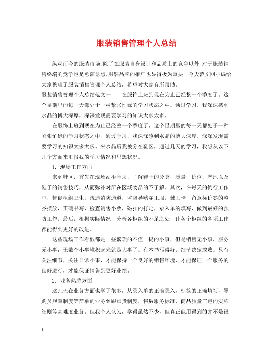服装销售管理个人总结_第1页