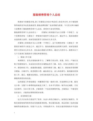 服装销售管理个人总结