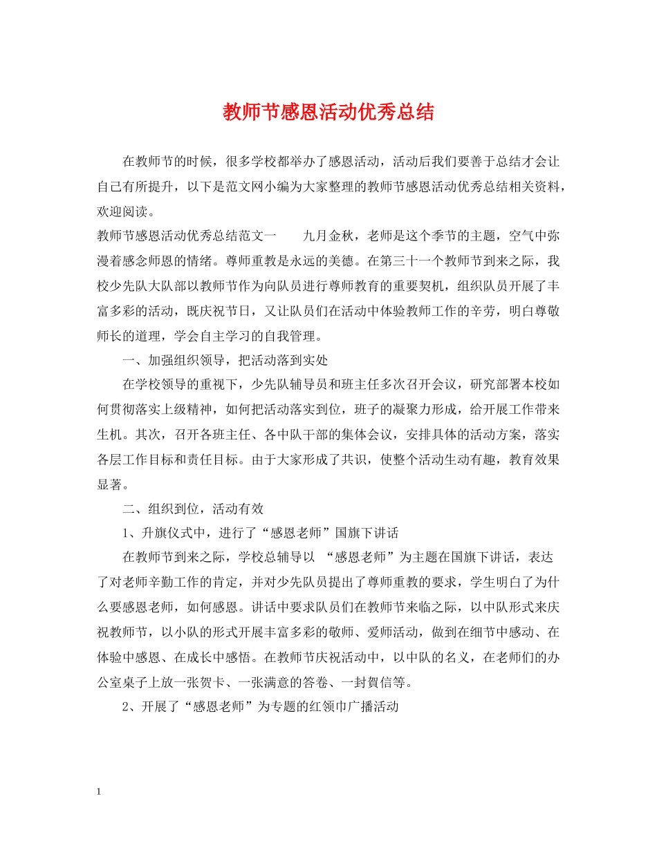 教师节感恩活动优秀总结_第1页
