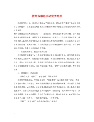 教师节感恩活动优秀总结