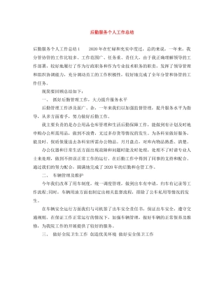 后勤服务个人工作总结