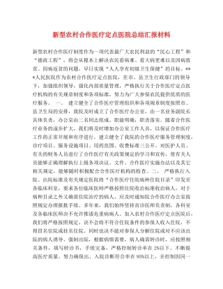 新型农村合作医疗定点医院总结汇报材料 