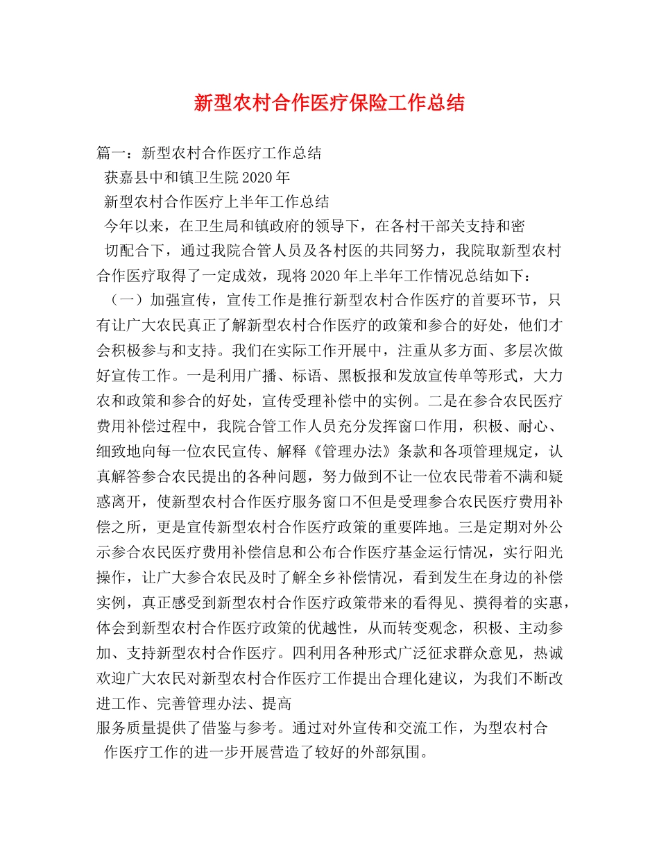 新型农村合作医疗保险工作总结 _第1页