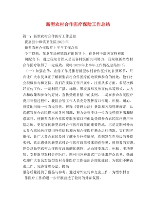 新型农村合作医疗保险工作总结 