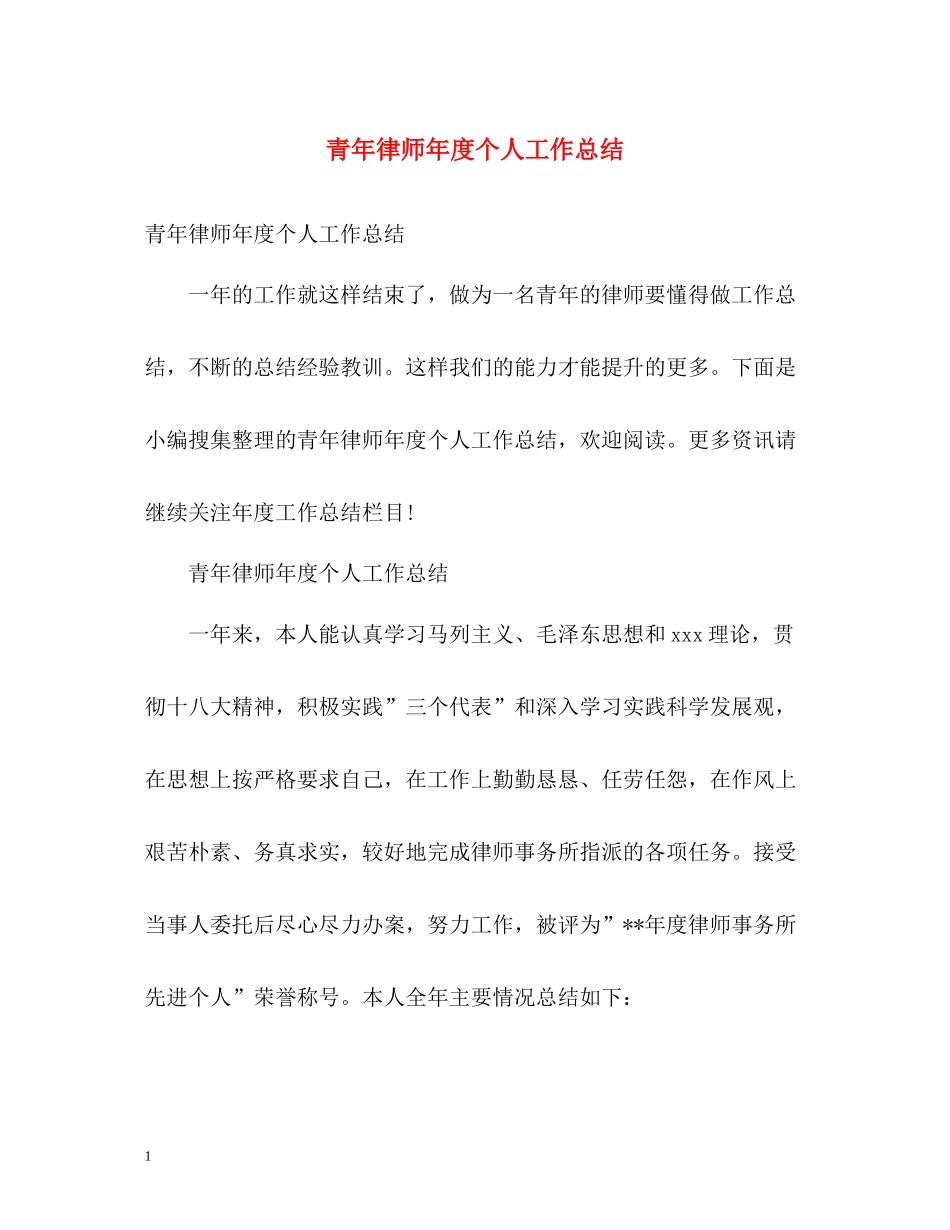 青年律师年度个人工作总结2_第1页