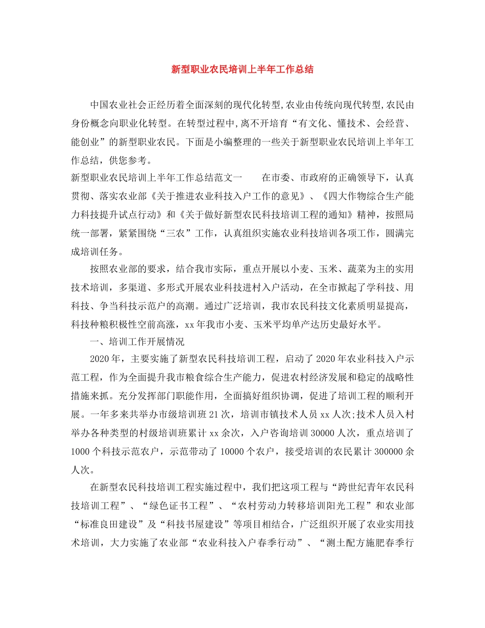 新型职业农民培训上半年工作总结 _第1页