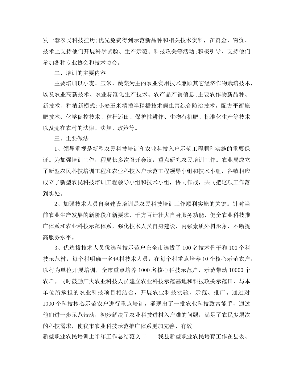 新型职业农民培训上半年工作总结 _第3页