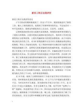 新员工转正自我评价2 