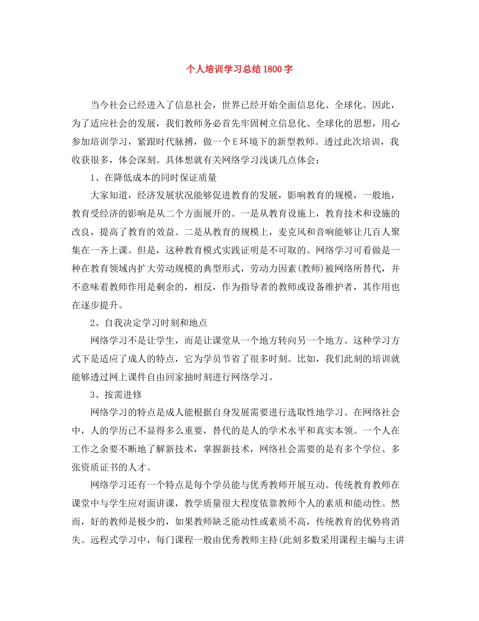 个人培训学习总结1800字_第1页