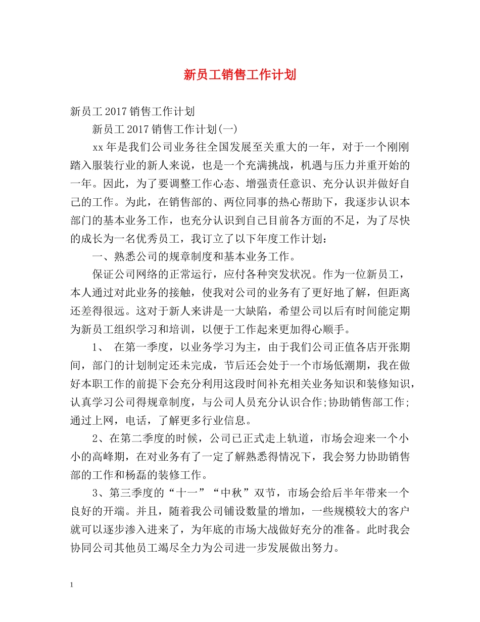 新员工销售工作计划 _第1页