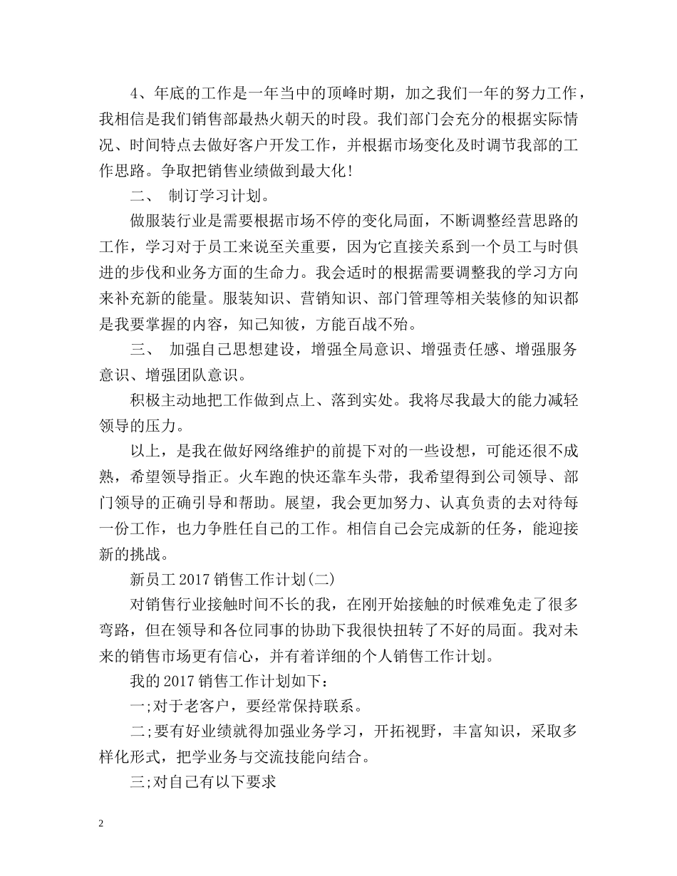新员工销售工作计划 _第2页