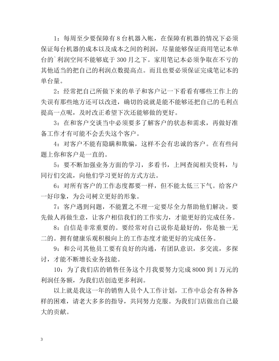 新员工销售工作计划 _第3页