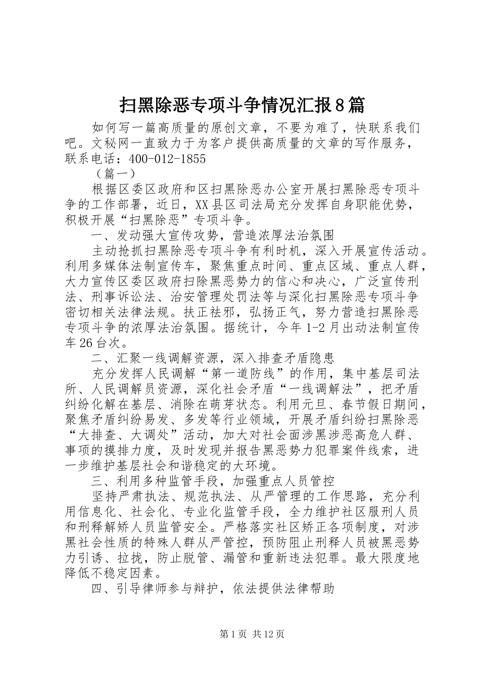 扫黑除恶专项斗争情况汇报8篇_第1页