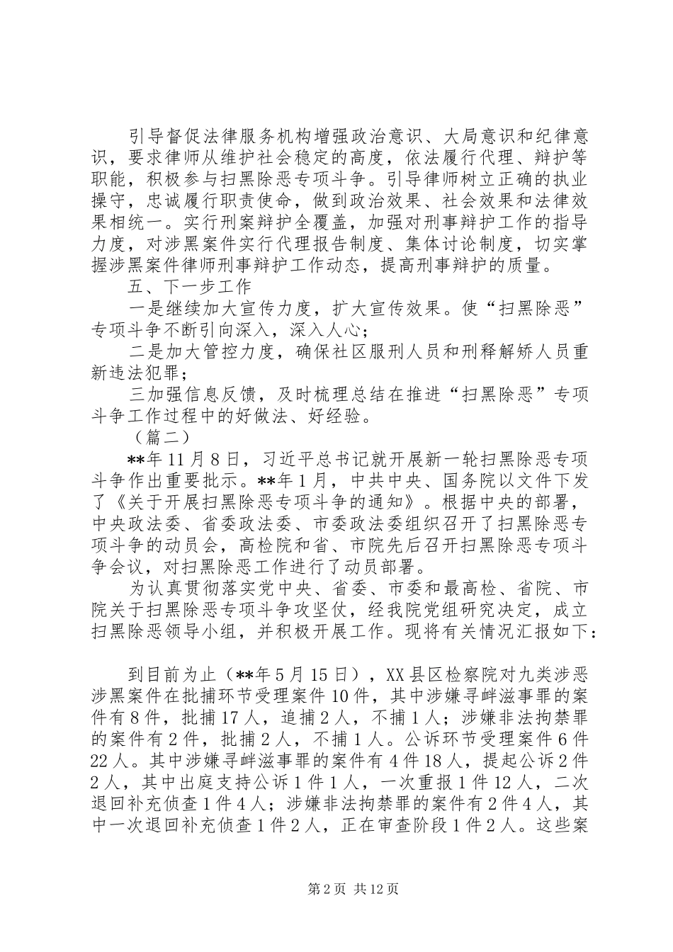 扫黑除恶专项斗争情况汇报8篇_第2页
