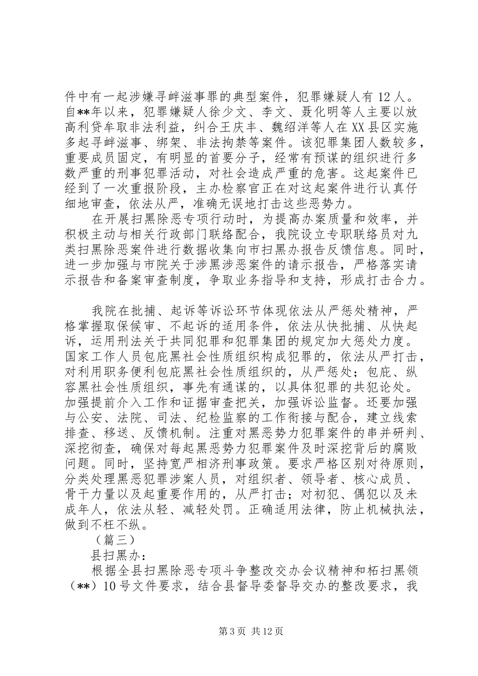 扫黑除恶专项斗争情况汇报8篇_第3页