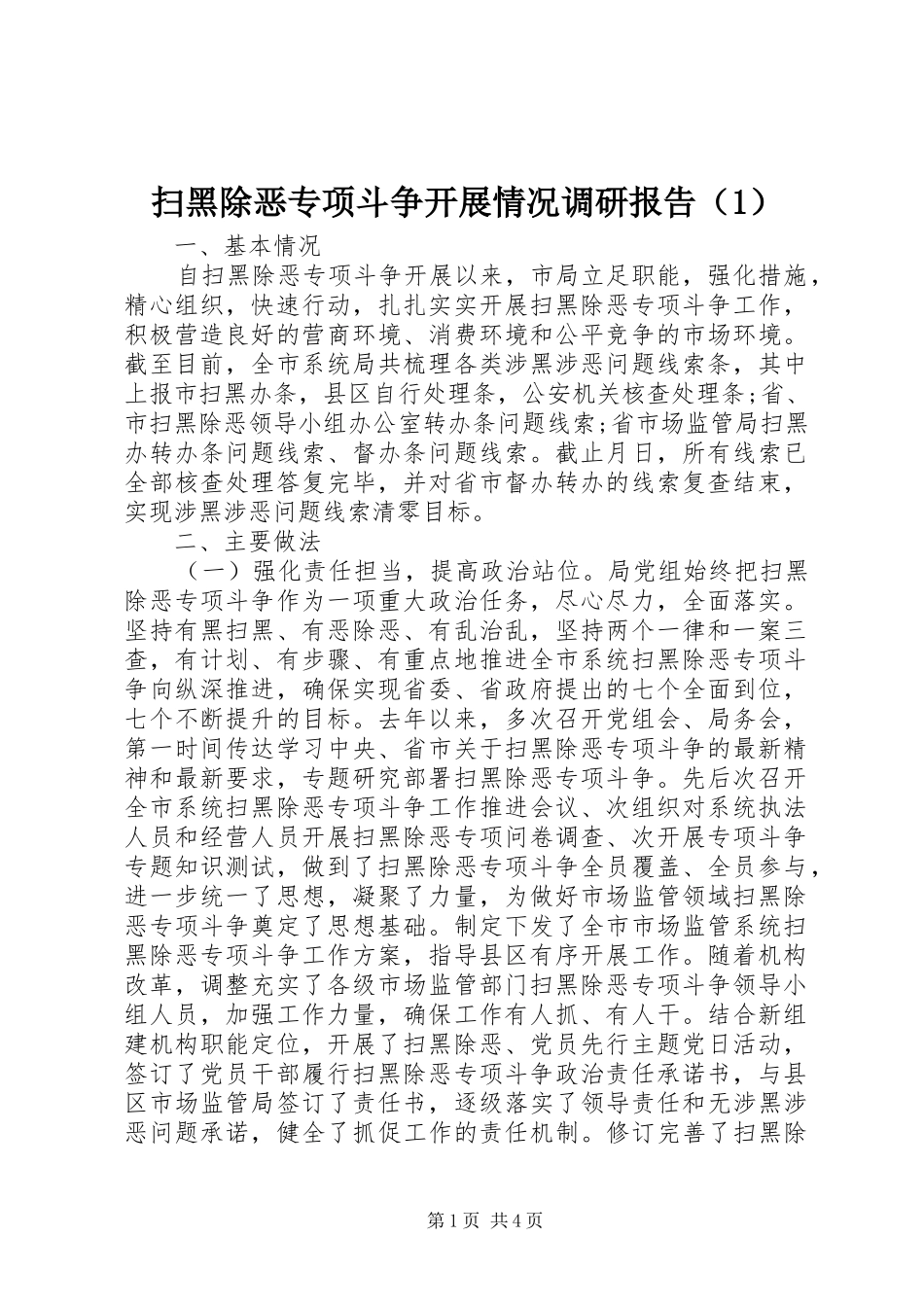 扫黑除恶专项斗争开展情况调研报告（1）_第1页