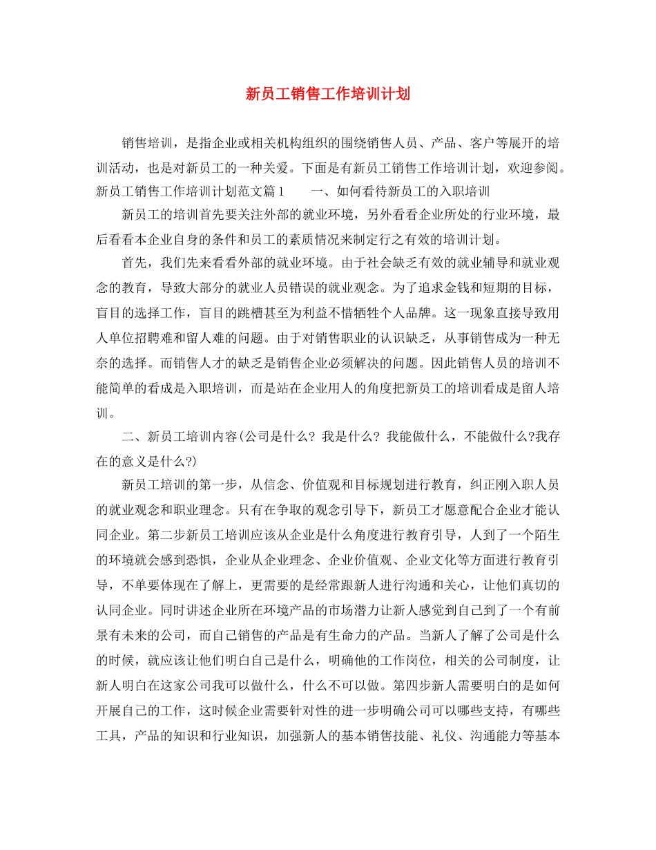 新员工销售工作培训计划 _第1页