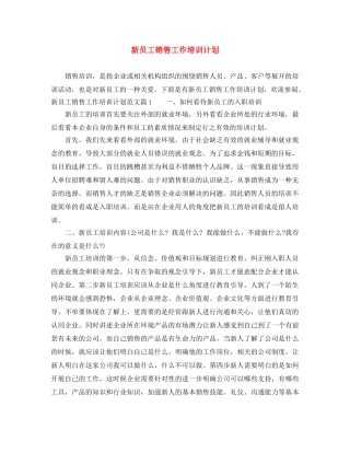 新员工销售工作培训计划 