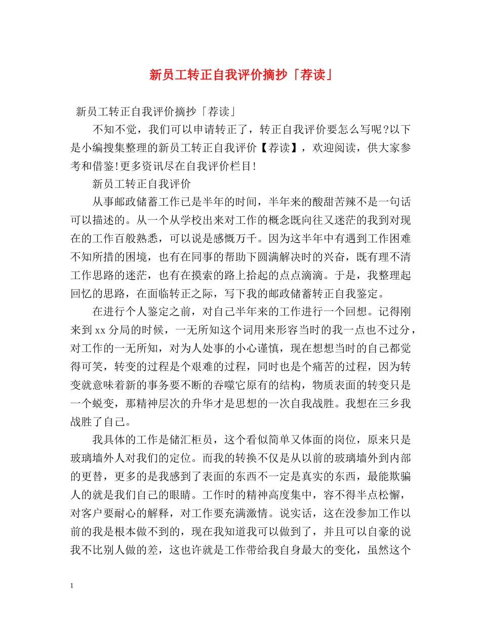 新员工转正自我评价摘抄「荐读」 _第1页