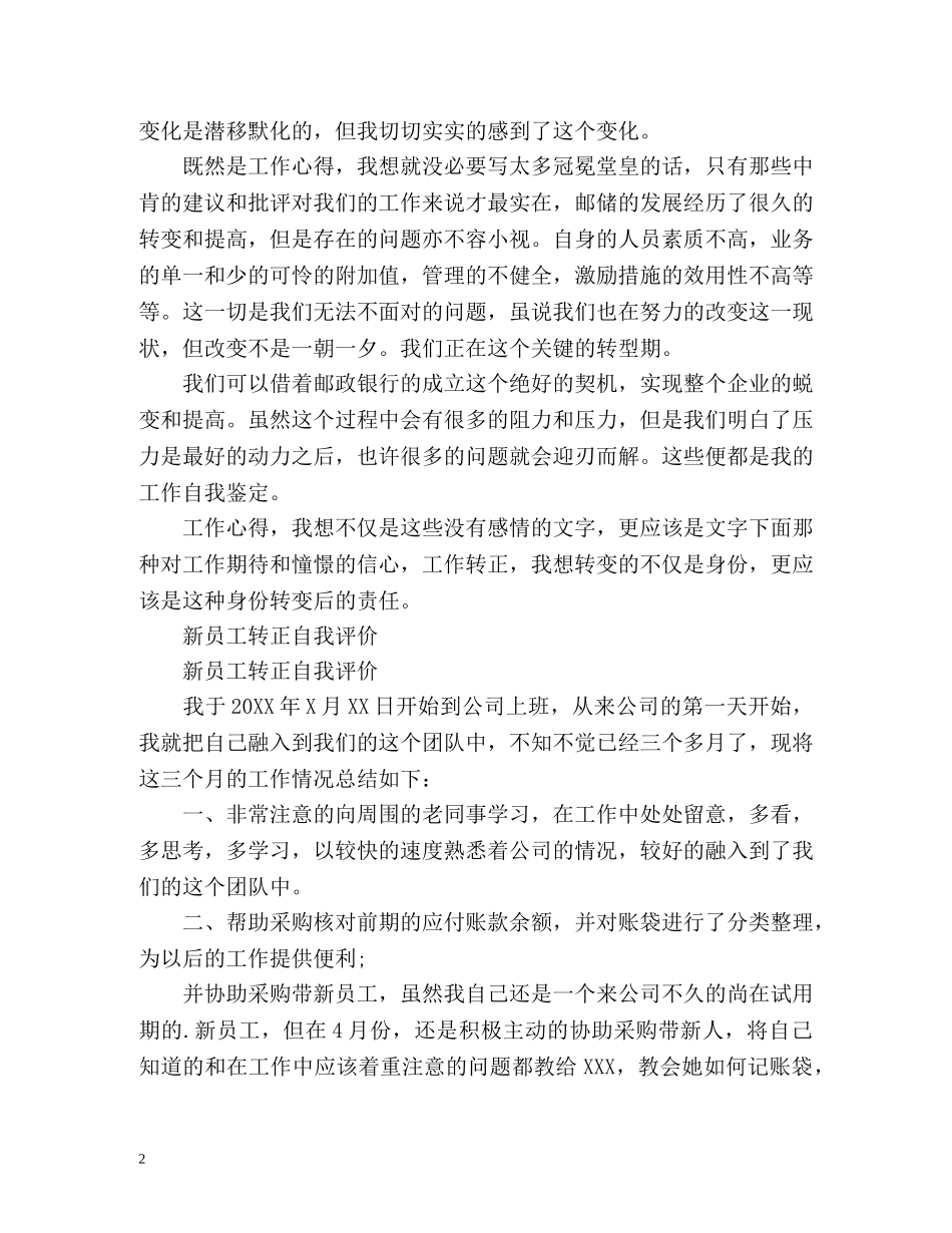新员工转正自我评价摘抄「荐读」 _第2页
