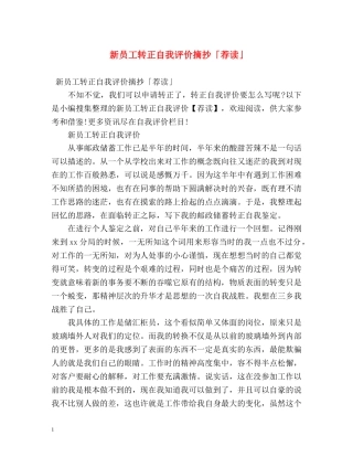 新员工转正自我评价摘抄「荐读」 