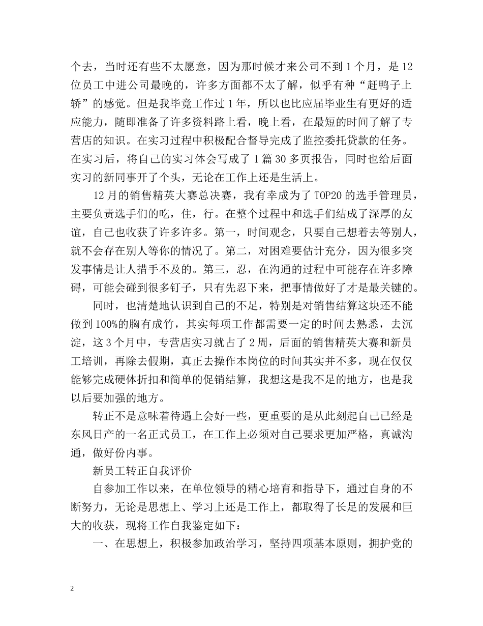 新员工转正自我评价「」 _第2页