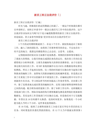 新员工转正自我评价「」 