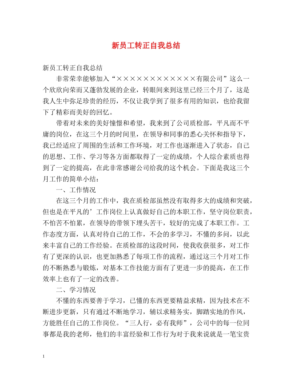 新员工转正自我总结2 _第1页