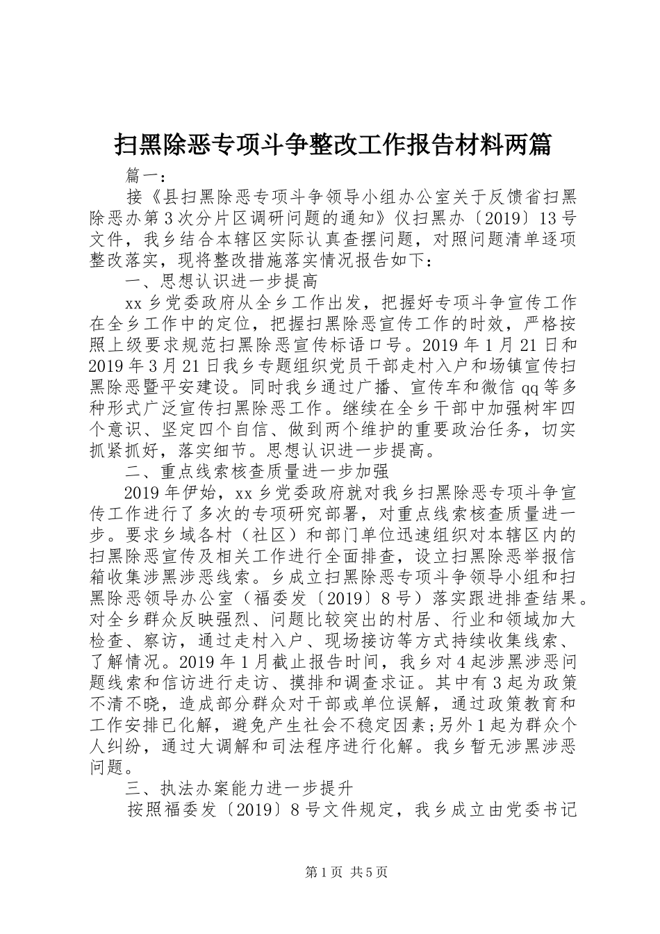 扫黑除恶专项斗争整改工作报告材料两篇_第1页