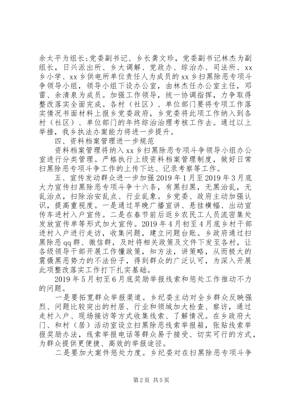 扫黑除恶专项斗争整改工作报告材料两篇_第2页