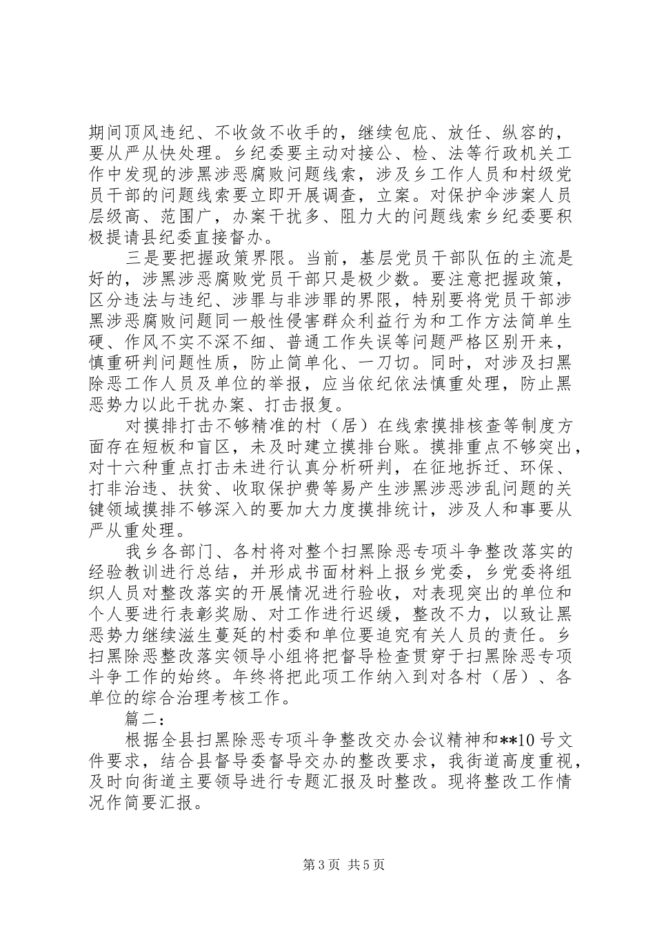 扫黑除恶专项斗争整改工作报告材料两篇_第3页