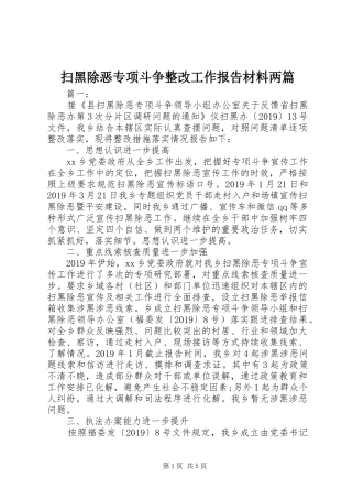 扫黑除恶专项斗争整改工作报告材料两篇