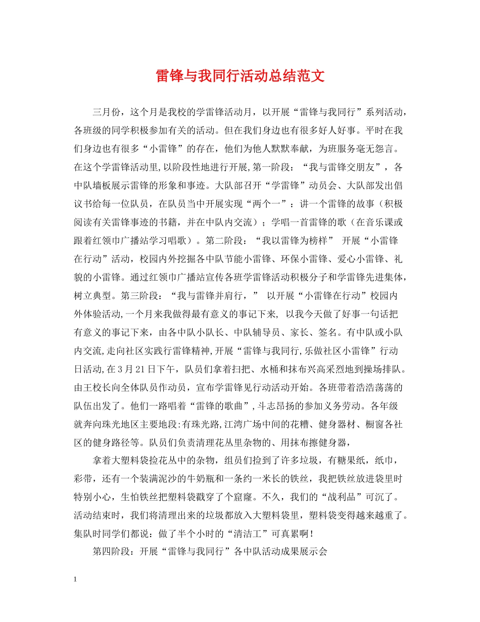 雷锋与我同行活动总结范文_第1页