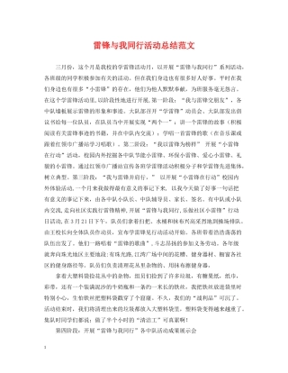 雷锋与我同行活动总结范文