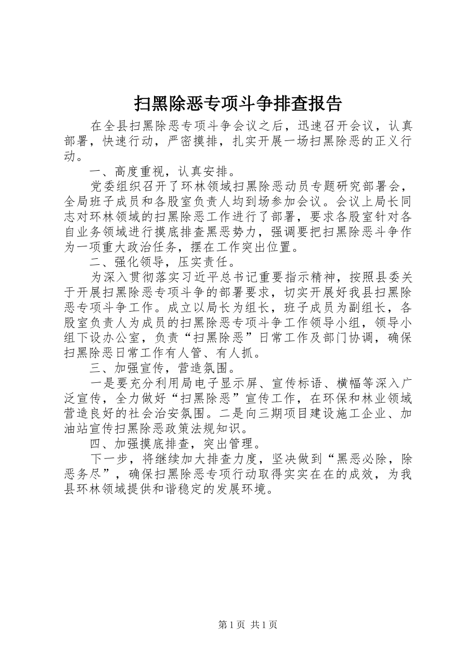 扫黑除恶专项斗争排查报告_第1页