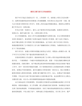 新员工部门实习工作总结范文 