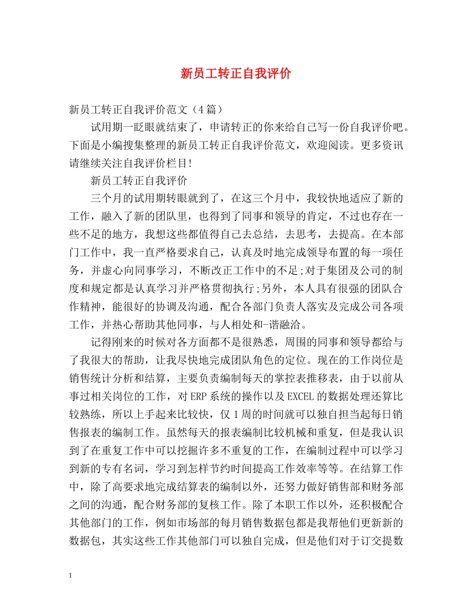 新员工转正自我评价 _第1页