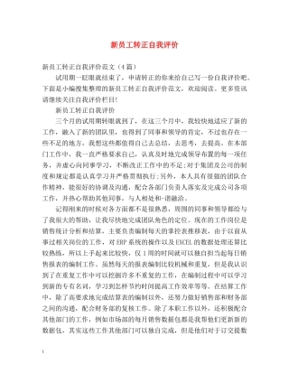 新员工转正自我评价 