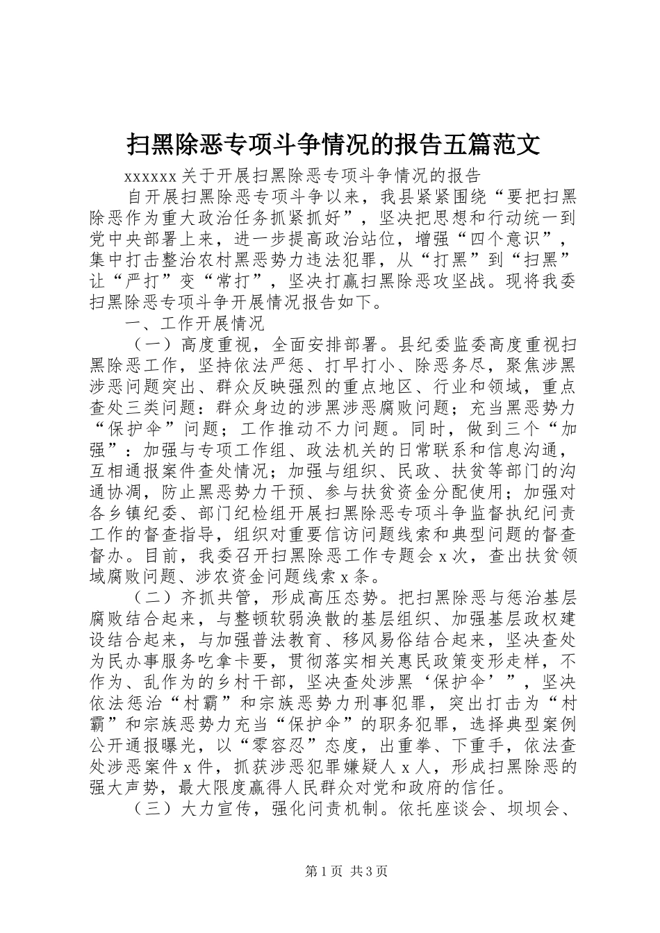 扫黑除恶专项斗争情况的报告五篇范文_第1页