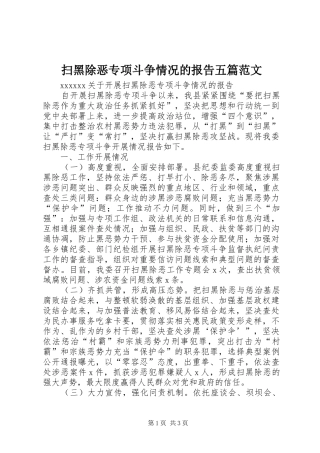 扫黑除恶专项斗争情况的报告五篇范文