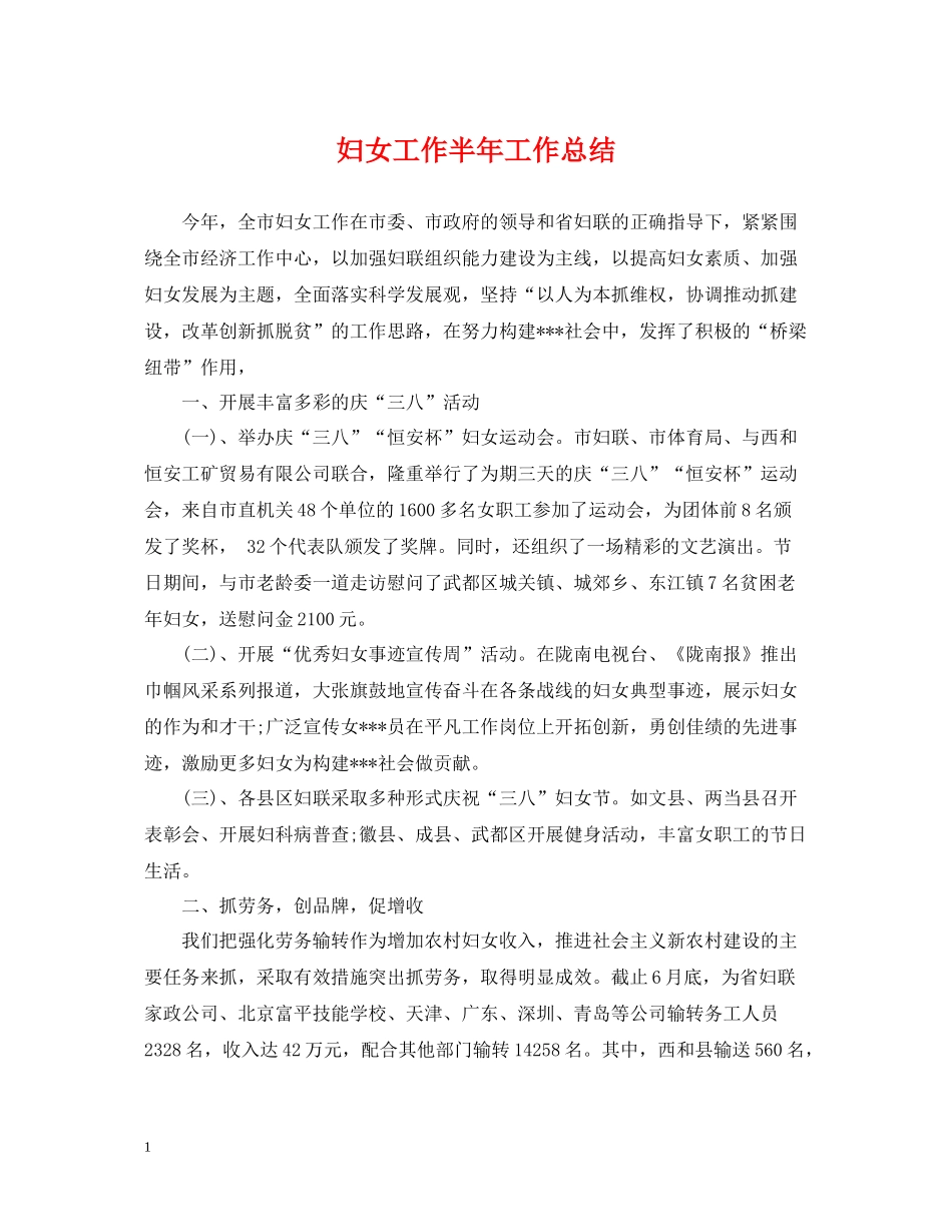 妇女工作半年工作总结_第1页
