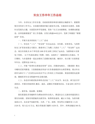 妇女工作半年工作总结