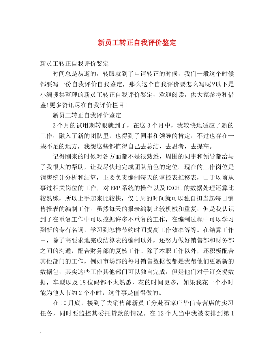 新员工转正自我评价鉴定 _第1页