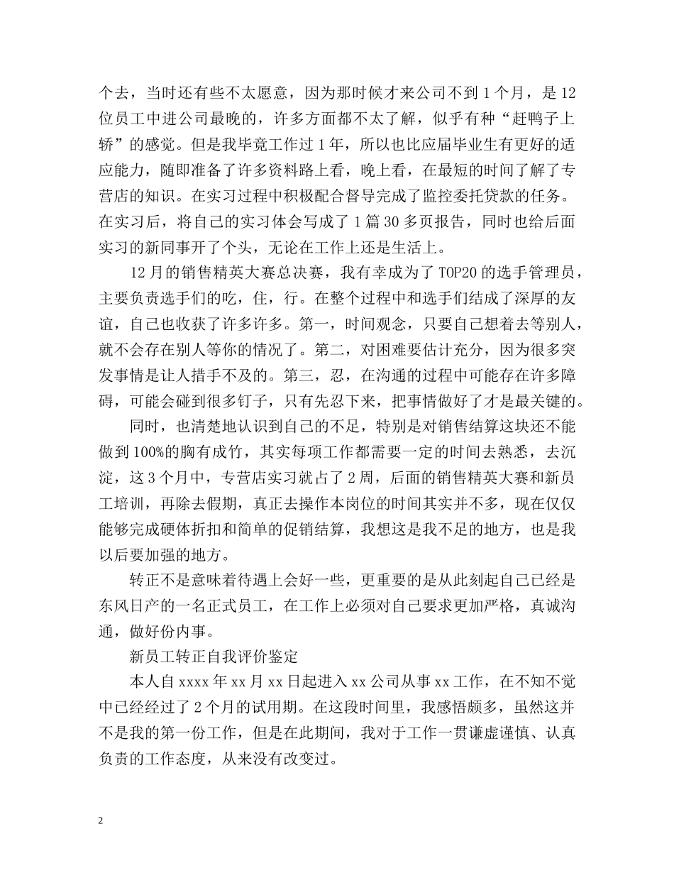 新员工转正自我评价鉴定 _第2页