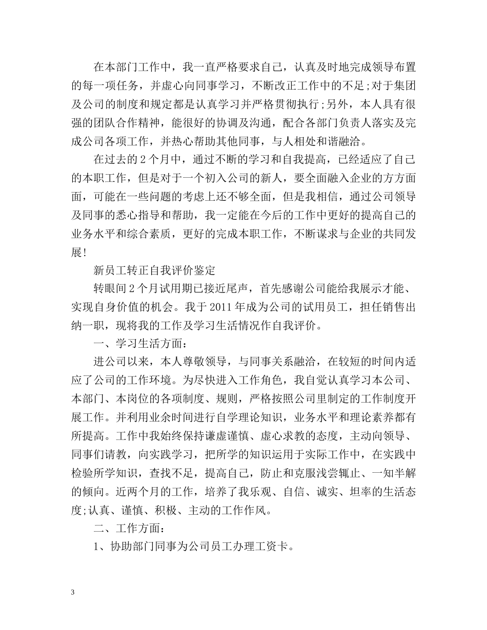 新员工转正自我评价鉴定 _第3页