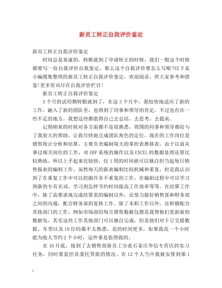 新员工转正自我评价鉴定 