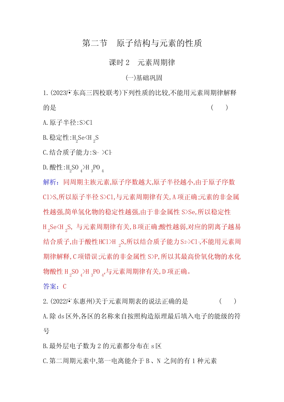 人教版高中化学选择性必修2第一章第二节课时2元素周期律含答案_第1页